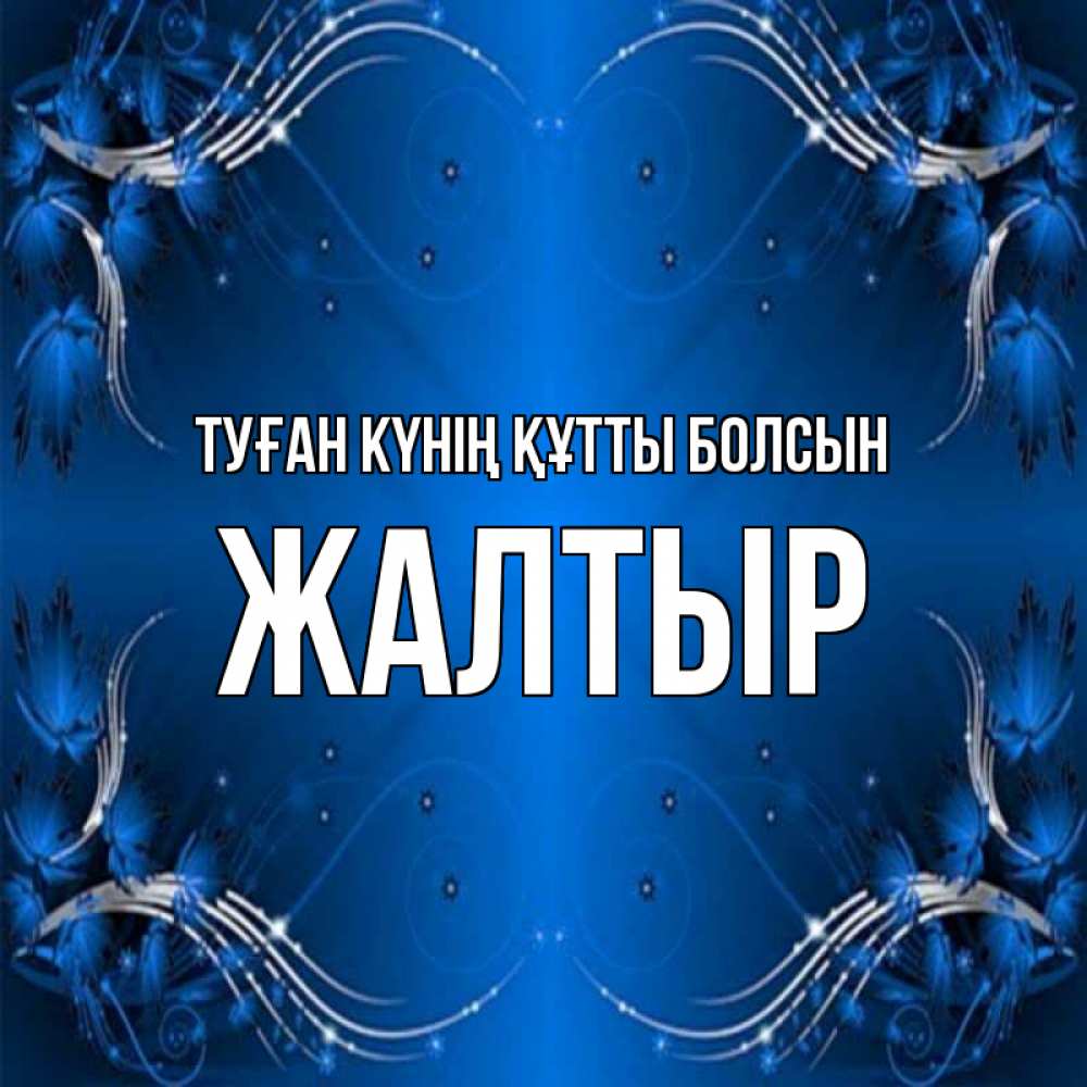 Күн сайын ашық хат с именем, Жалтыр Туған күнің құтты болсын красивая рамочка с узорами Онлайн тегін жүктеп алу тілектері бар керемет карта 