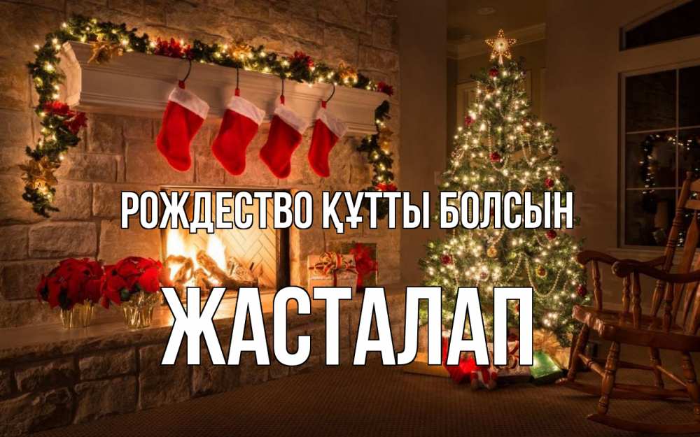 Күн сайын ашық хат с именем, Жасталап Рождество құтты болсын рождество Онлайн тегін жүктеп алу тілектері бар керемет карта 