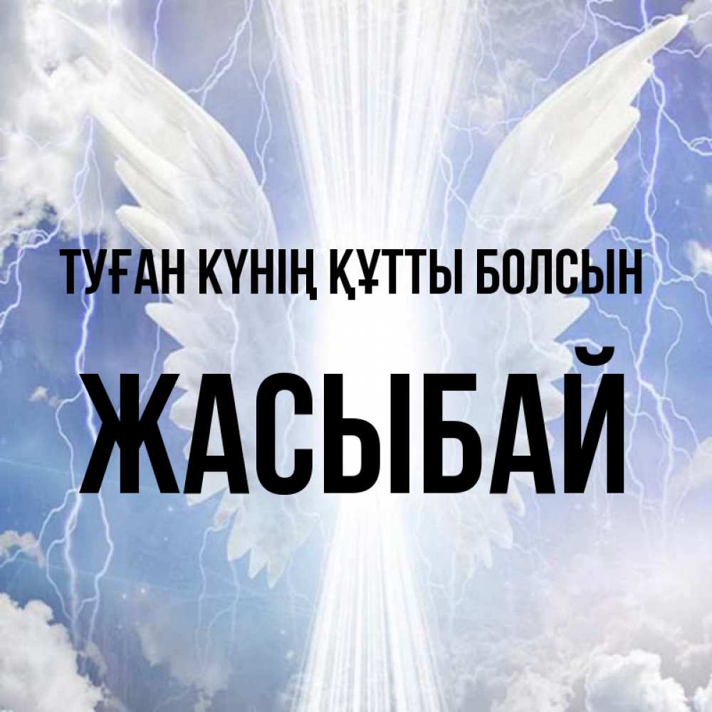 Күн сайын ашық хат с именем, Жасыбай Туған күнің құтты болсын молнии на небе и свет Онлайн тегін жүктеп алу тілектері бар керемет карта 
