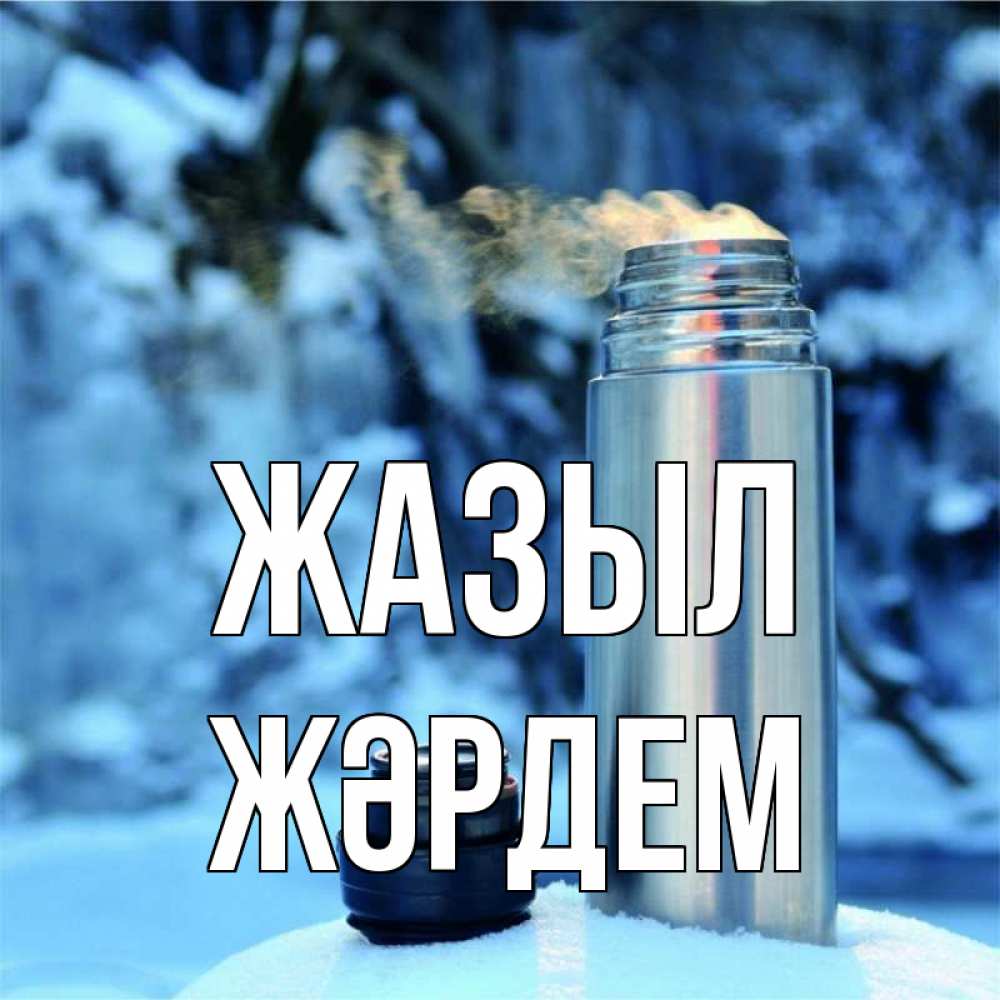 Күн сайын ашық хат с именем, Жәрдем Жазыл лечитесь не болейте Онлайн тегін жүктеп алу тілектері бар керемет карта 
