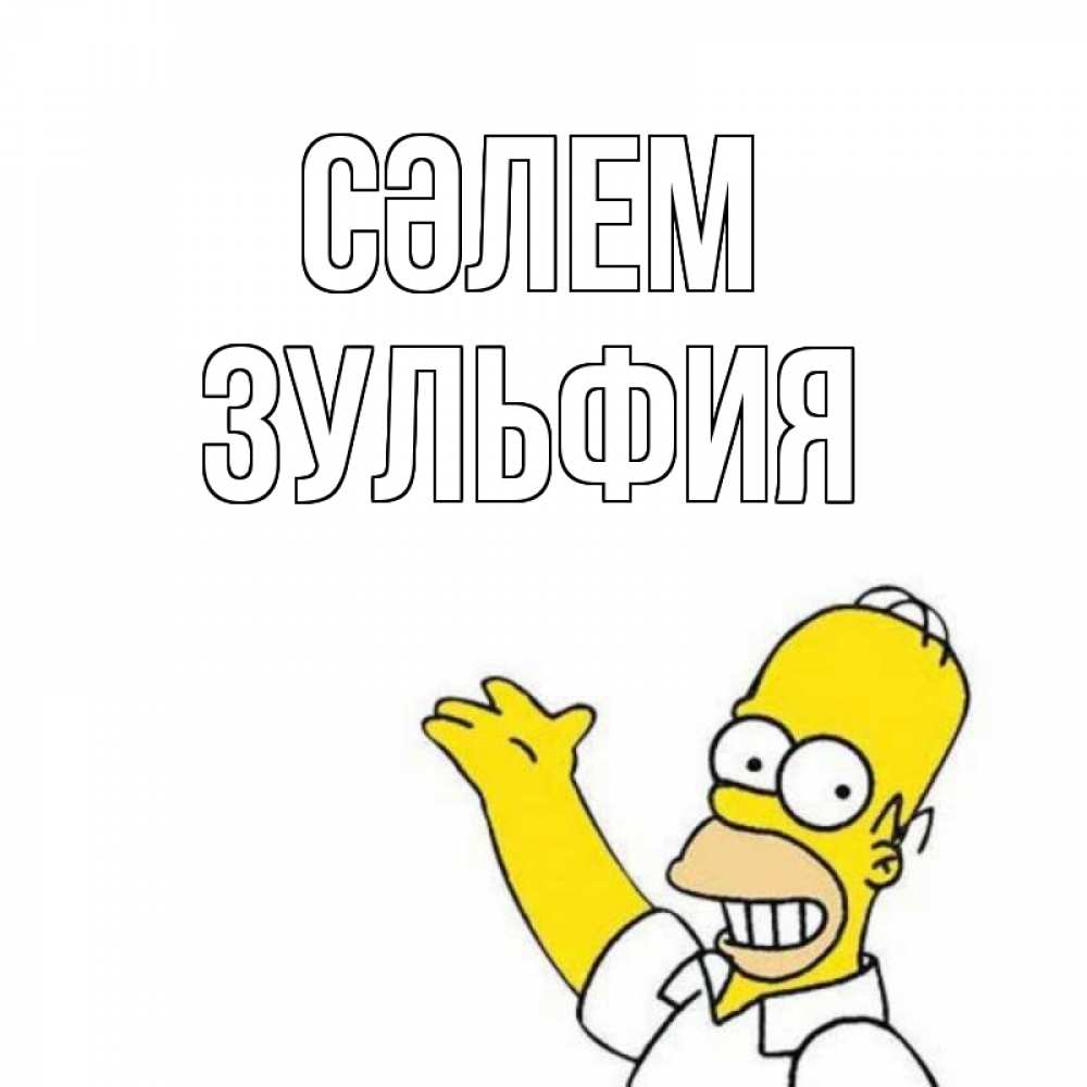 Күн сайын ашық хат с именем, Зульфия Сәлем Симпсоны Онлайн тегін жүктеп алу тілектері бар керемет карта 