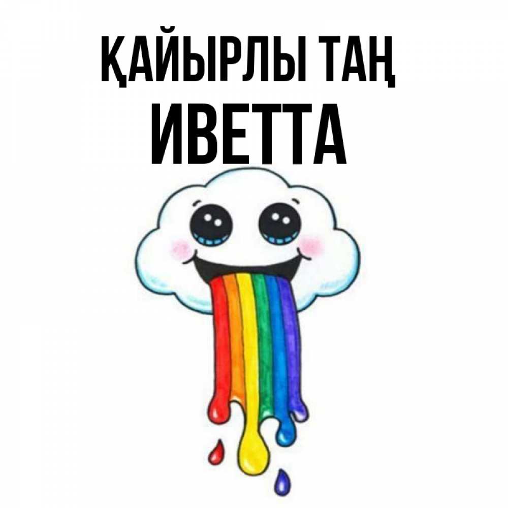 Күн сайын ашық хат с именем, Иветта Қайырлы таң утречко Онлайн тегін жүктеп алу тілектері бар керемет карта 