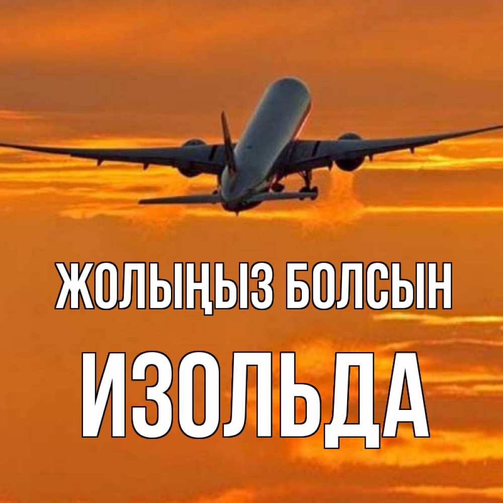 Күн сайын ашық хат с именем, Изольда Жолыңыз болсын оранжевое небо Онлайн тегін жүктеп алу тілектері бар керемет карта 
