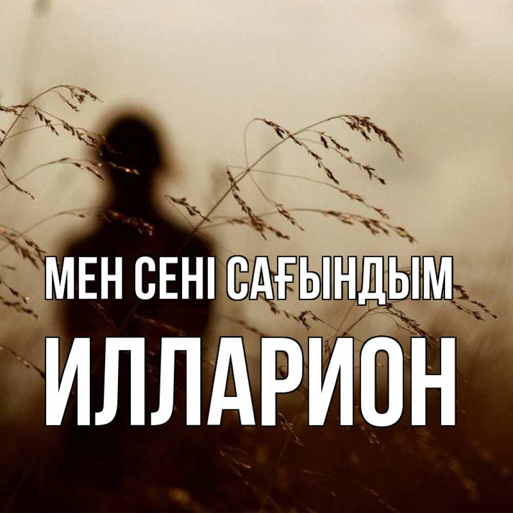 Күн сайын ашық хат с именем, Илларион Мен сені сағындым силуэт девушки Онлайн тегін жүктеп алу тілектері бар керемет карта 