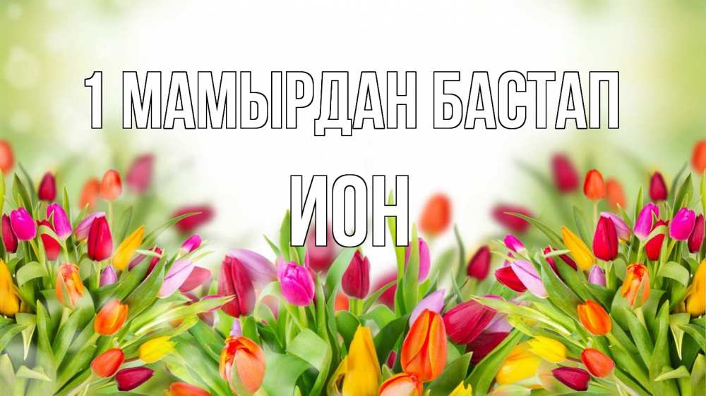 Күн сайын ашық хат с именем, Ион 1 мамырдан бастап С 1 мая Онлайн тегін жүктеп алу тілектері бар керемет карта 