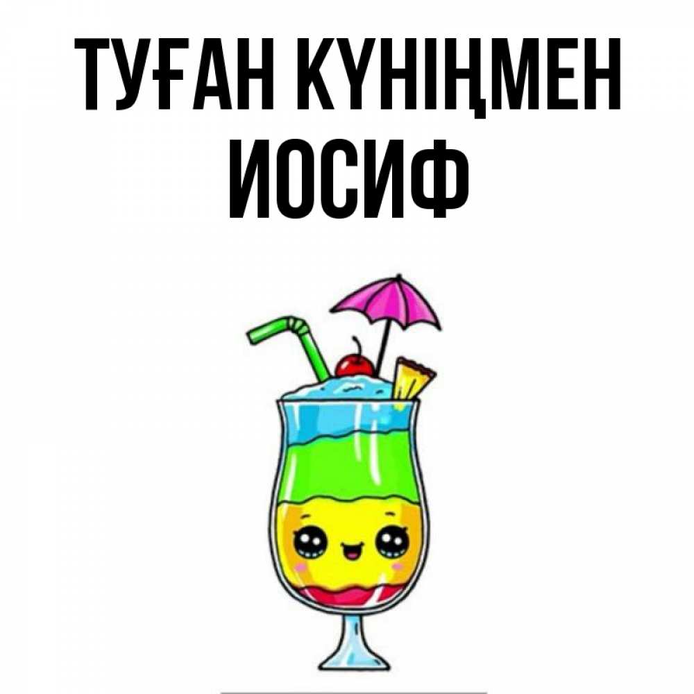 Күн сайын ашық хат с именем, Иосиф Туған күніңмен с зонтиком Онлайн тегін жүктеп алу тілектері бар керемет карта 
