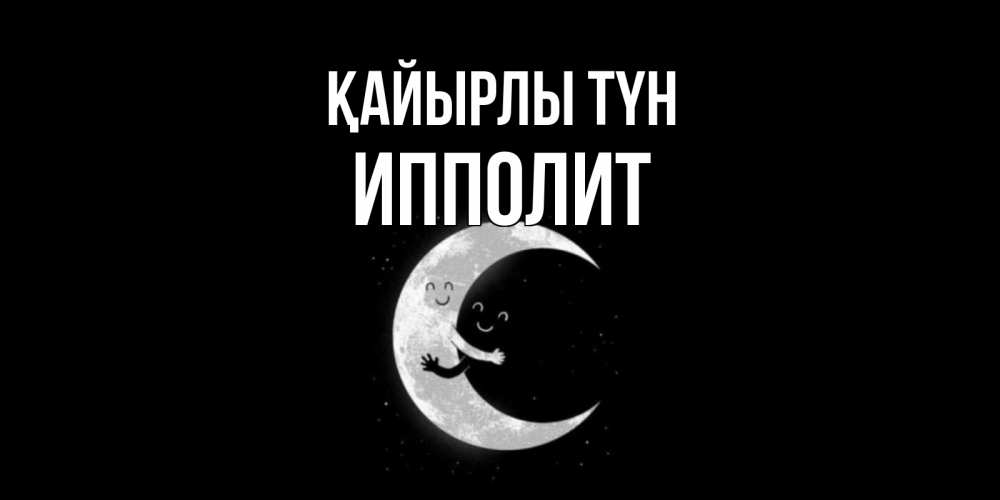 Күн сайын ашық хат с именем, Ипполит Қайырлы түн месяц Онлайн тегін жүктеп алу тілектері бар керемет карта 