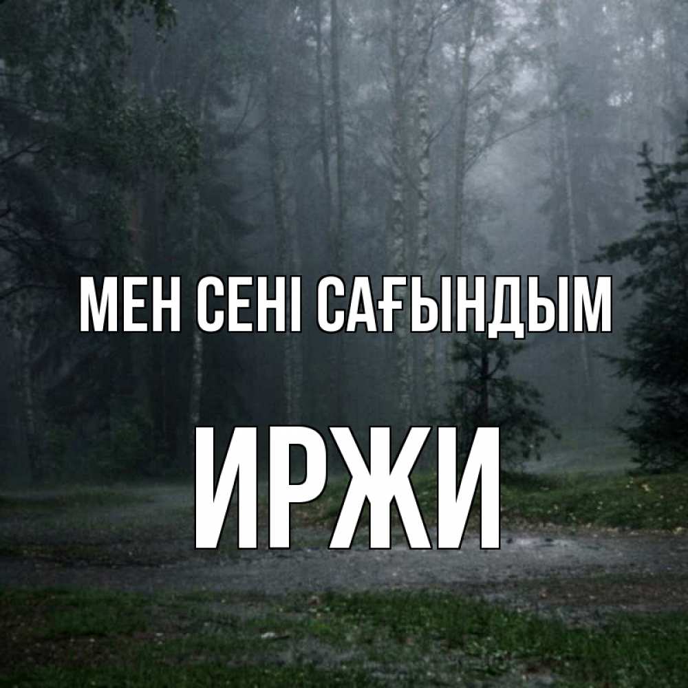 Күн сайын ашық хат с именем, Иржи Мен сені сағындым одна и плохо мне Онлайн тегін жүктеп алу тілектері бар керемет карта 