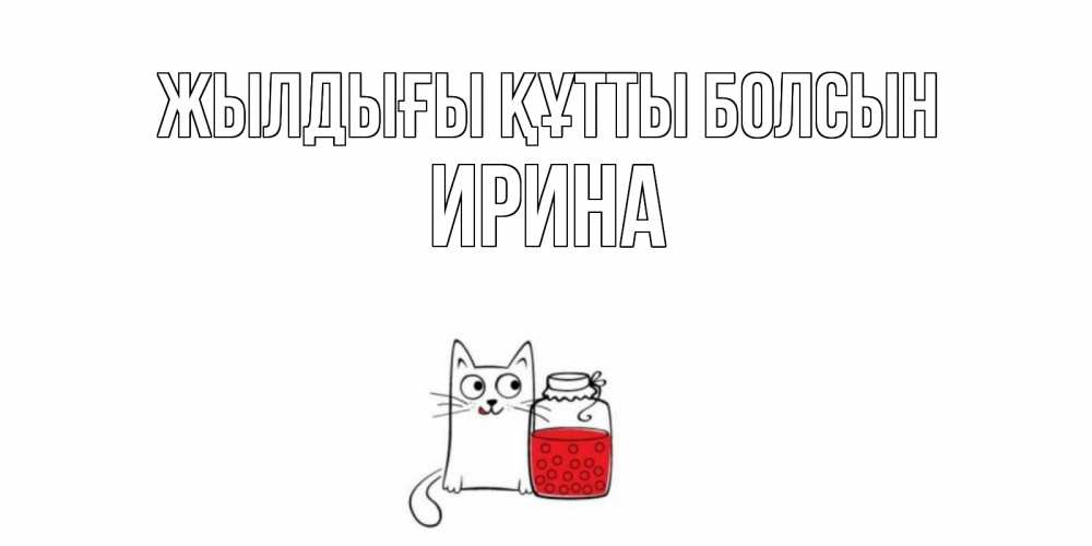 Күн сайын ашық хат с именем, Ирина Жылдығы құтты болсын кот, варенье Онлайн тегін жүктеп алу тілектері бар керемет карта 
