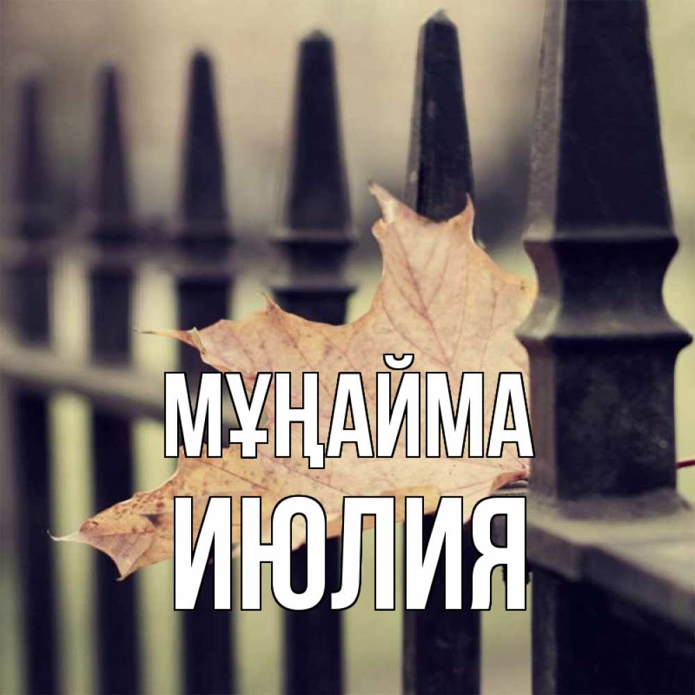 Күн сайын ашық хат с именем, Июлия Мұңайма лист клена Онлайн тегін жүктеп алу тілектері бар керемет карта 