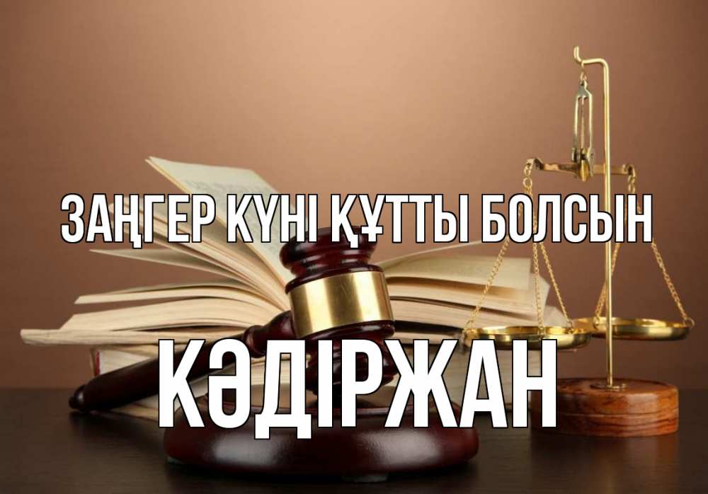 Күн сайын ашық хат с именем, Кәдіржан Заңгер күні құтты болсын с днем юриста Онлайн тегін жүктеп алу тілектері бар керемет карта 