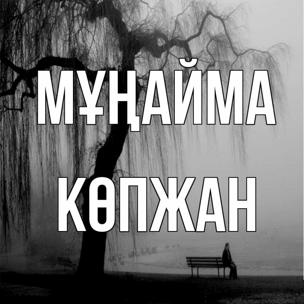 Күн сайын ашық хат с именем, Көпжан Мұңайма висящие ветки дерева и лавочка под деревом Онлайн тегін жүктеп алу тілектері бар керемет карта 