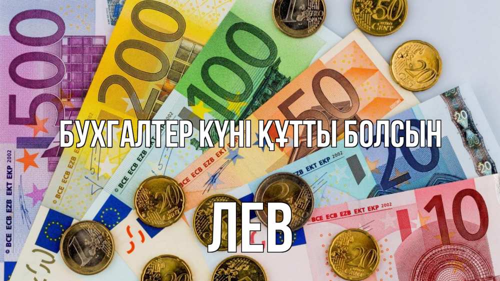 Күн сайын ашық хат с именем, Лев бухгалтер күні құтты болсын с днем бухгалтера Онлайн тегін жүктеп алу тілектері бар керемет карта 