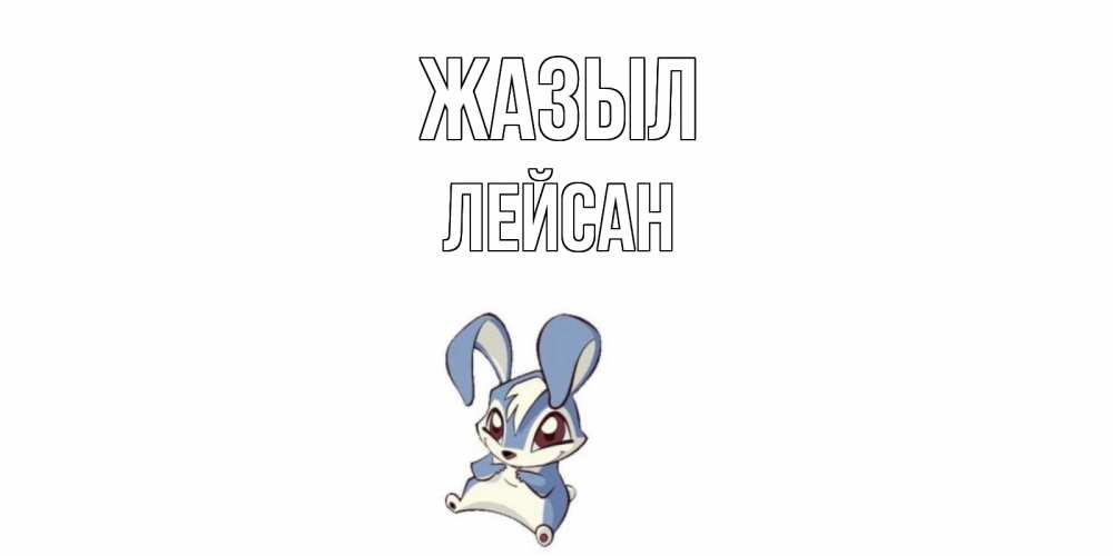 Күн сайын ашық хат с именем, Лейсан Жазыл серый заяц на открытке про выздоравление Онлайн тегін жүктеп алу тілектері бар керемет карта 