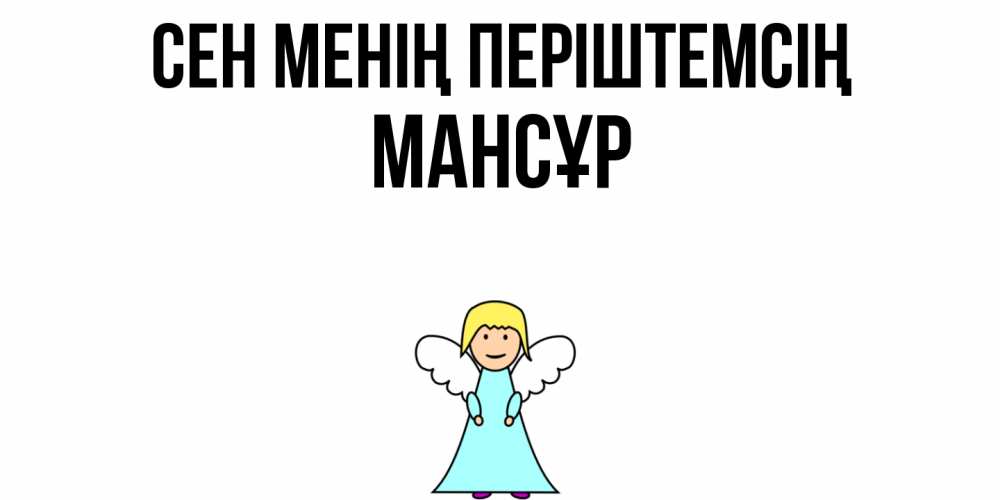 Күн сайын ашық хат с именем, МАНСҰР Сен менің періштемсің ангел Онлайн тегін жүктеп алу тілектері бар керемет карта 