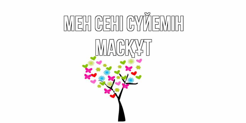 Күн сайын ашық хат с именем, МАСҚҰТ Мен сені сүйемін Дерево, бабочки Онлайн тегін жүктеп алу тілектері бар керемет карта 
