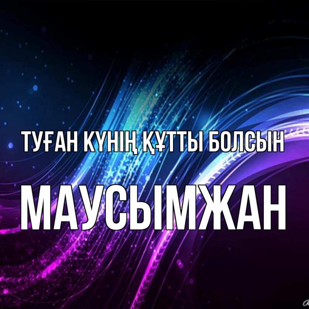 Күн сайын ашық хат с именем, МАУСЫМЖАН Туған күнің құтты болсын фиолетовый фон Онлайн тегін жүктеп алу тілектері бар керемет карта 