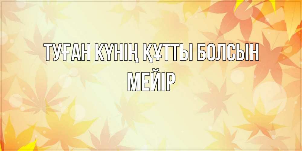 Күн сайын ашық хат с именем, МЕЙІР Туған күнің құтты болсын поздравления с днем ангела бесплатно Онлайн тегін жүктеп алу тілектері бар керемет карта 