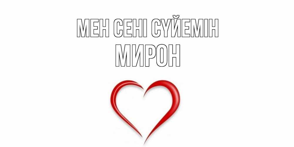 Күн сайын ашық хат с именем, МИРОН Мен сені сүйемін сердце Онлайн тегін жүктеп алу тілектері бар керемет карта 