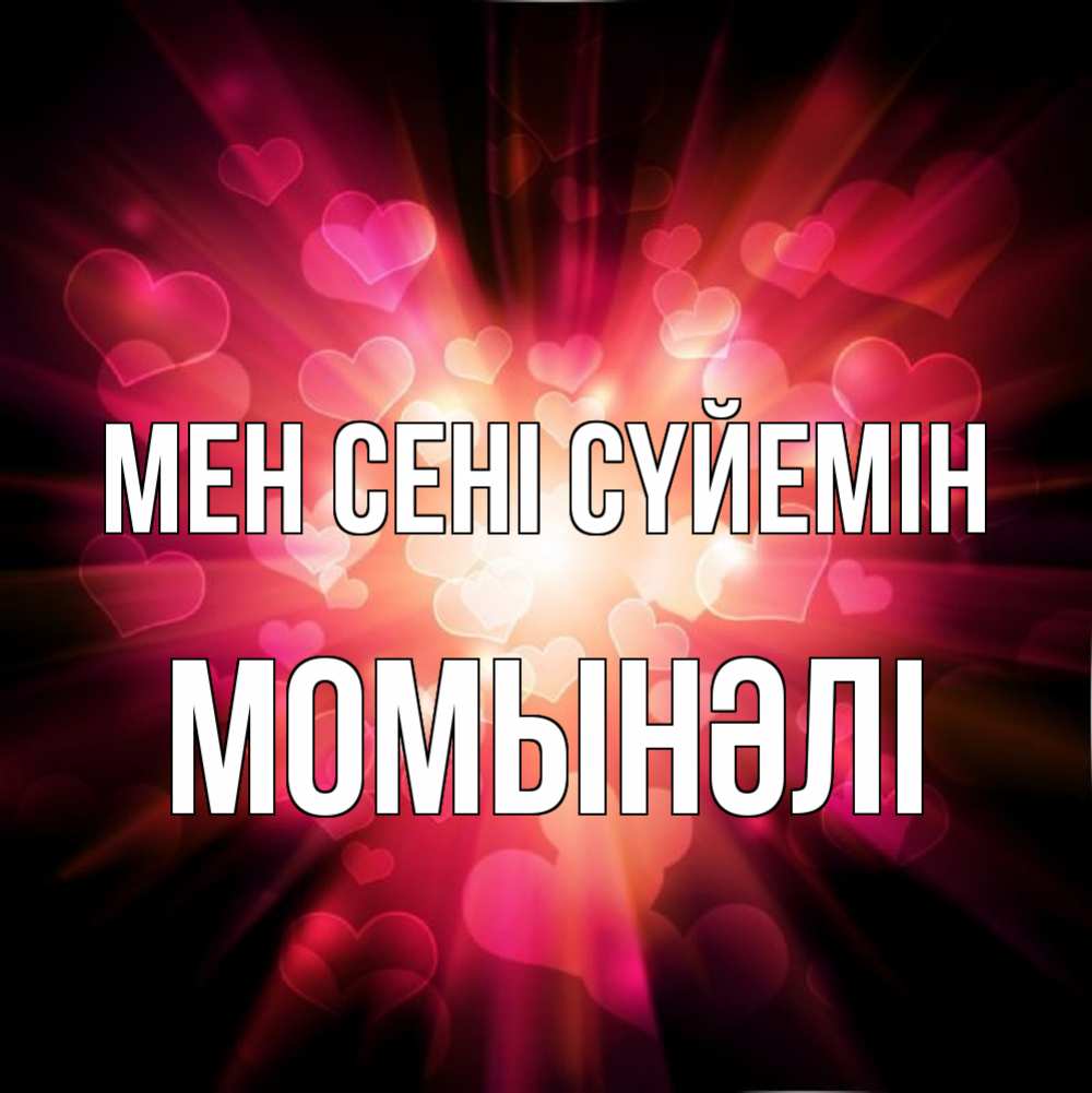 Күн сайын ашық хат с именем, МОМЫНӘЛІ Мен сені сүйемін рамочка 1 Онлайн тегін жүктеп алу тілектері бар керемет карта 