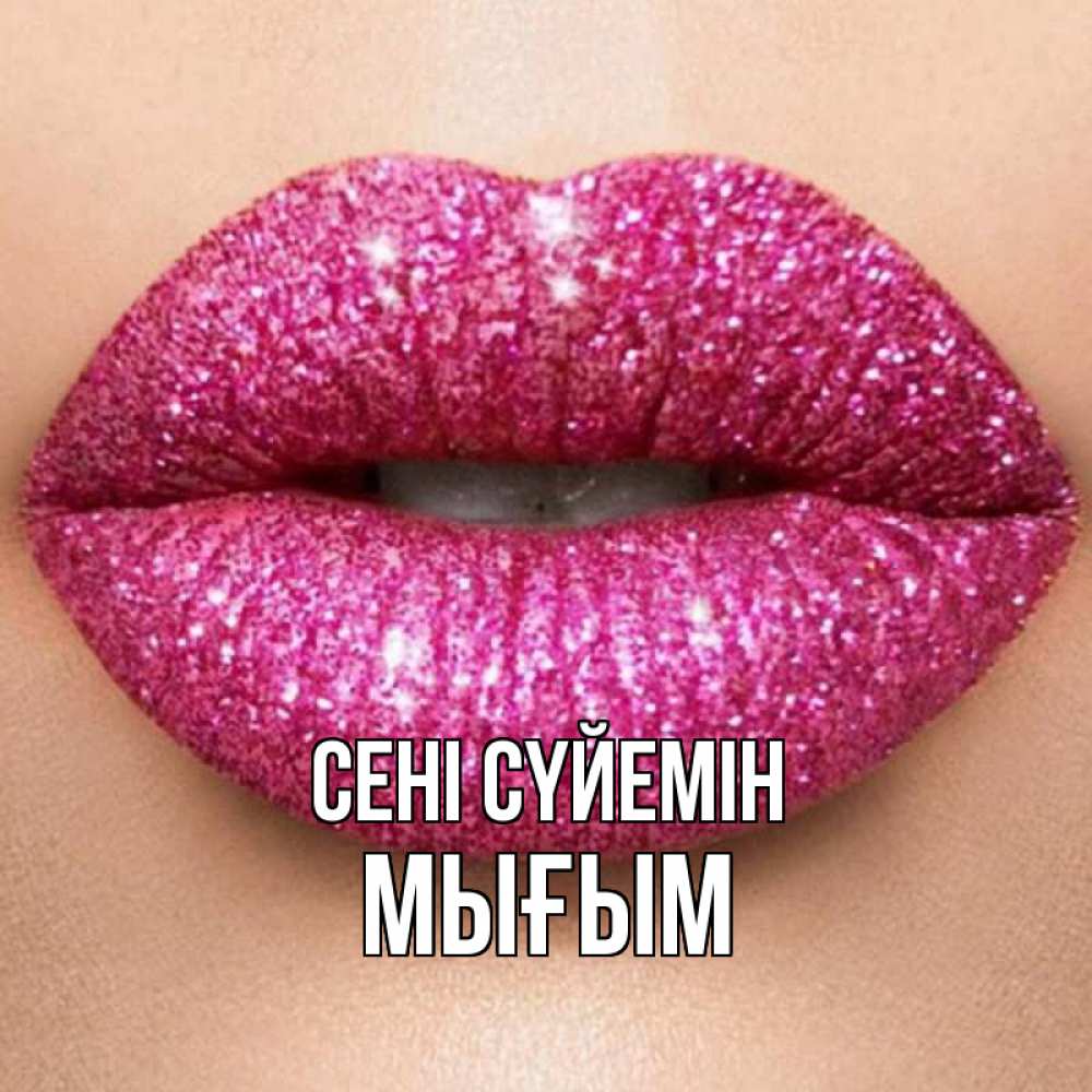 Күн сайын ашық хат с именем, МЫҒЫМ Сені сүйемін поцелуй с подписью для парня Онлайн тегін жүктеп алу тілектері бар керемет карта 