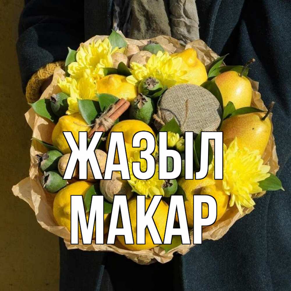 Күн сайын ашық хат с именем, Макар Жазыл букет витаминов Онлайн тегін жүктеп алу тілектері бар керемет карта 