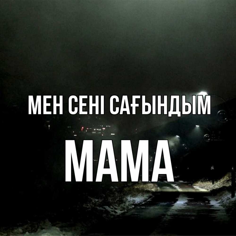 Күн сайын ашық хат с именем, Мама Мен сені сағындым окраина города Онлайн тегін жүктеп алу тілектері бар керемет карта 