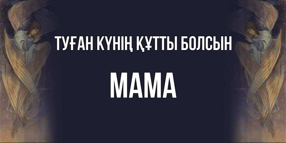 Күн сайын ашық хат с именем, Мама Туған күнің құтты болсын день ангела Онлайн тегін жүктеп алу тілектері бар керемет карта 