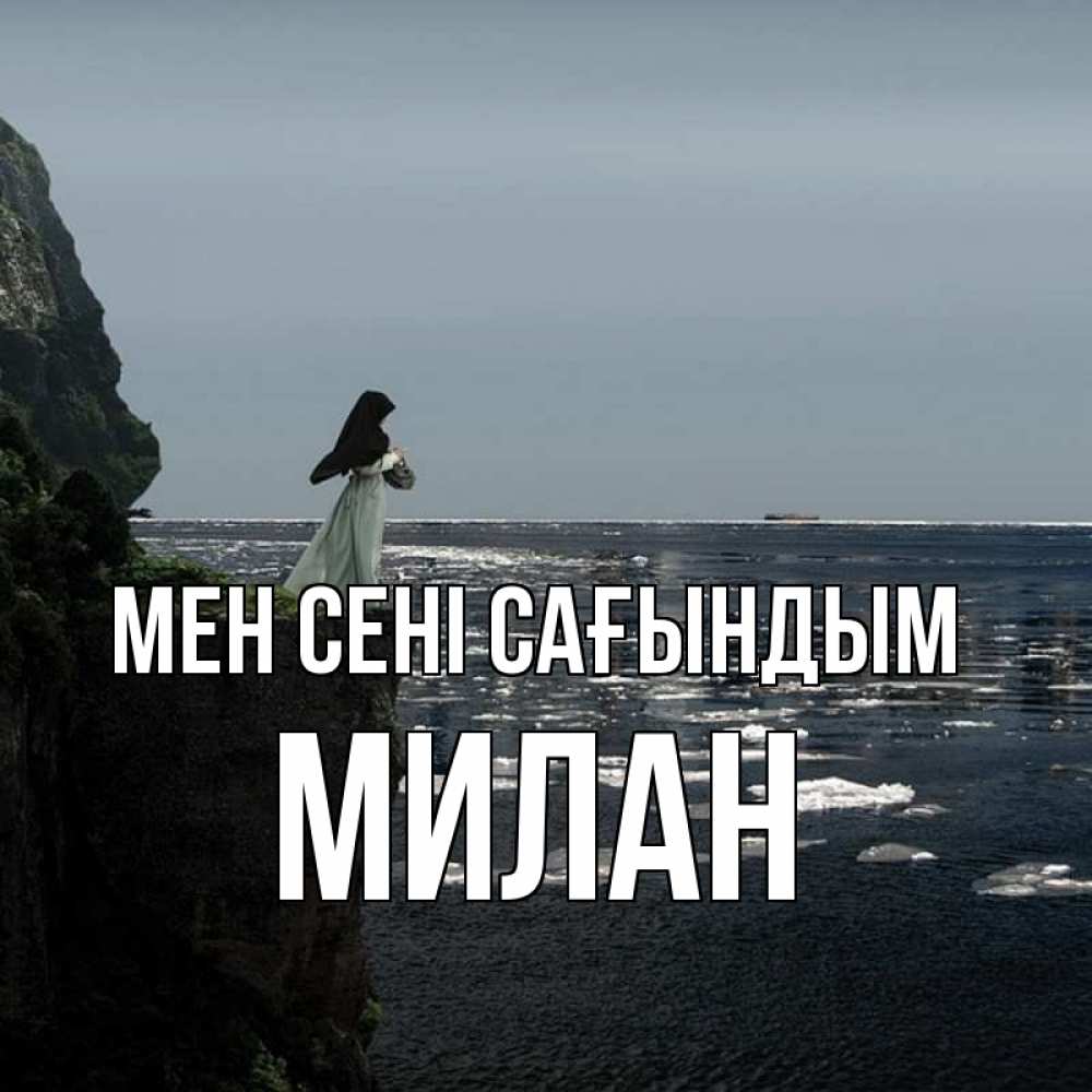 Күн сайын ашық хат с именем, Милан Мен сені сағындым жду тебя или в монастырь Онлайн тегін жүктеп алу тілектері бар керемет карта 