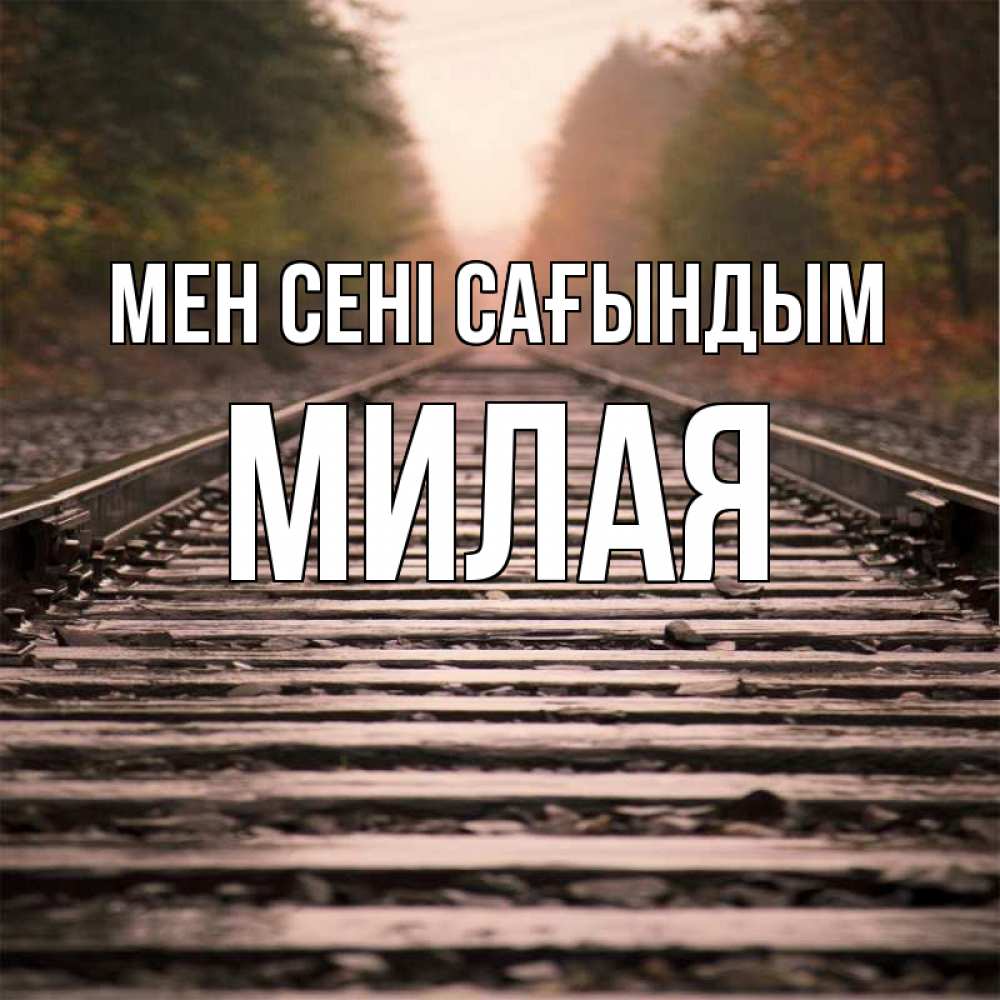 Күн сайын ашық хат с именем, Милая Мен сені сағындым приезжай Онлайн тегін жүктеп алу тілектері бар керемет карта 