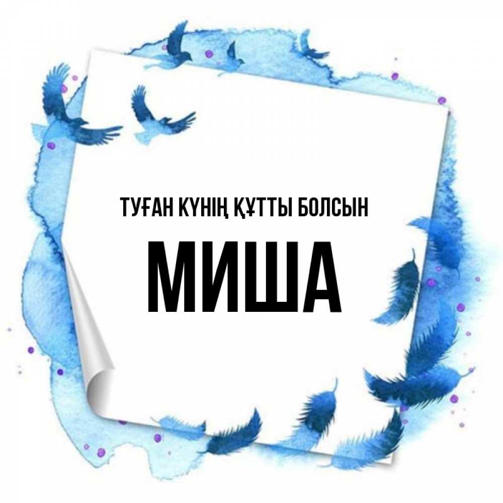 Күн сайын ашық хат с именем, Миша Туған күнің құтты болсын красивые птицы летят Онлайн тегін жүктеп алу тілектері бар керемет карта 