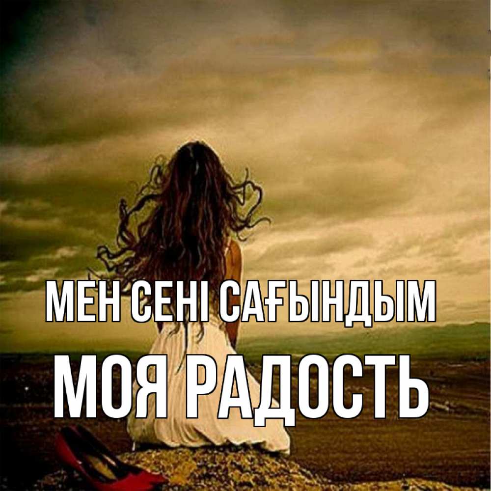 Күн сайын ашық хат с именем, Моя-радость Мен сені сағындым возвращайся Онлайн тегін жүктеп алу тілектері бар керемет карта 