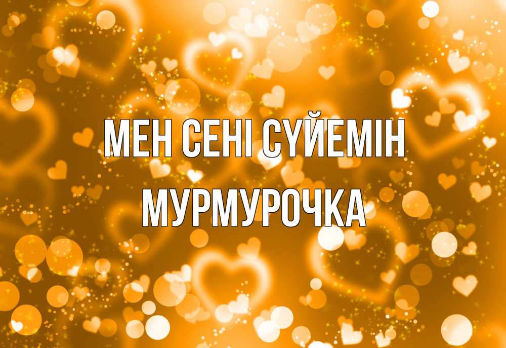 Күн сайын ашық хат с именем, Мурмурочка Мен сені сүйемін ленты, цветы, сердце Онлайн тегін жүктеп алу тілектері бар керемет карта 