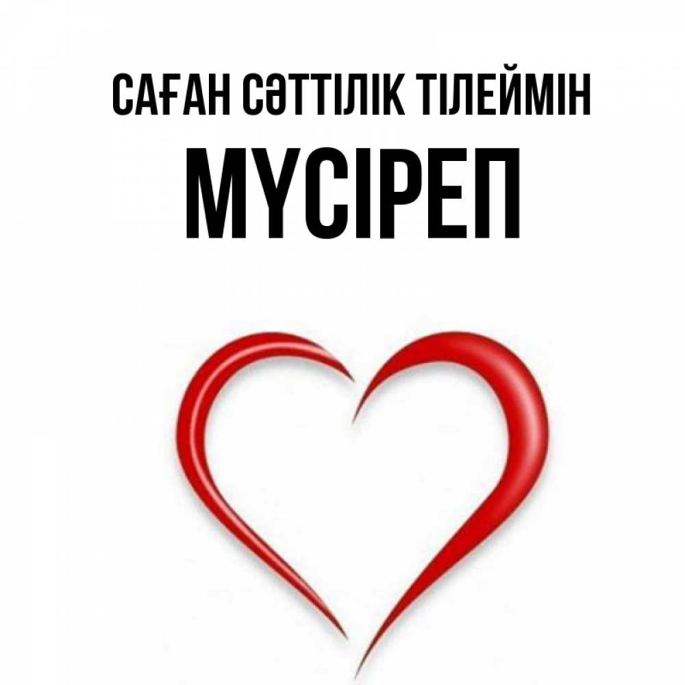 Күн сайын ашық хат с именем, МҮСІРЕП Саған сәттілік тілеймін для удачливых людей Онлайн тегін жүктеп алу тілектері бар керемет карта 