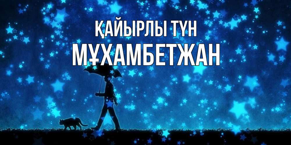 Күн сайын ашық хат с именем, МҰХАМБЕТЖАН Қайырлы түн ночные прогулки с котом под звездами Онлайн тегін жүктеп алу тілектері бар керемет карта 