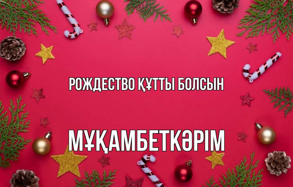 Күн сайын ашық хат с именем, Мұқамбеткәрім Рождество құтты болсын с рождеством Онлайн тегін жүктеп алу тілектері бар керемет карта 
