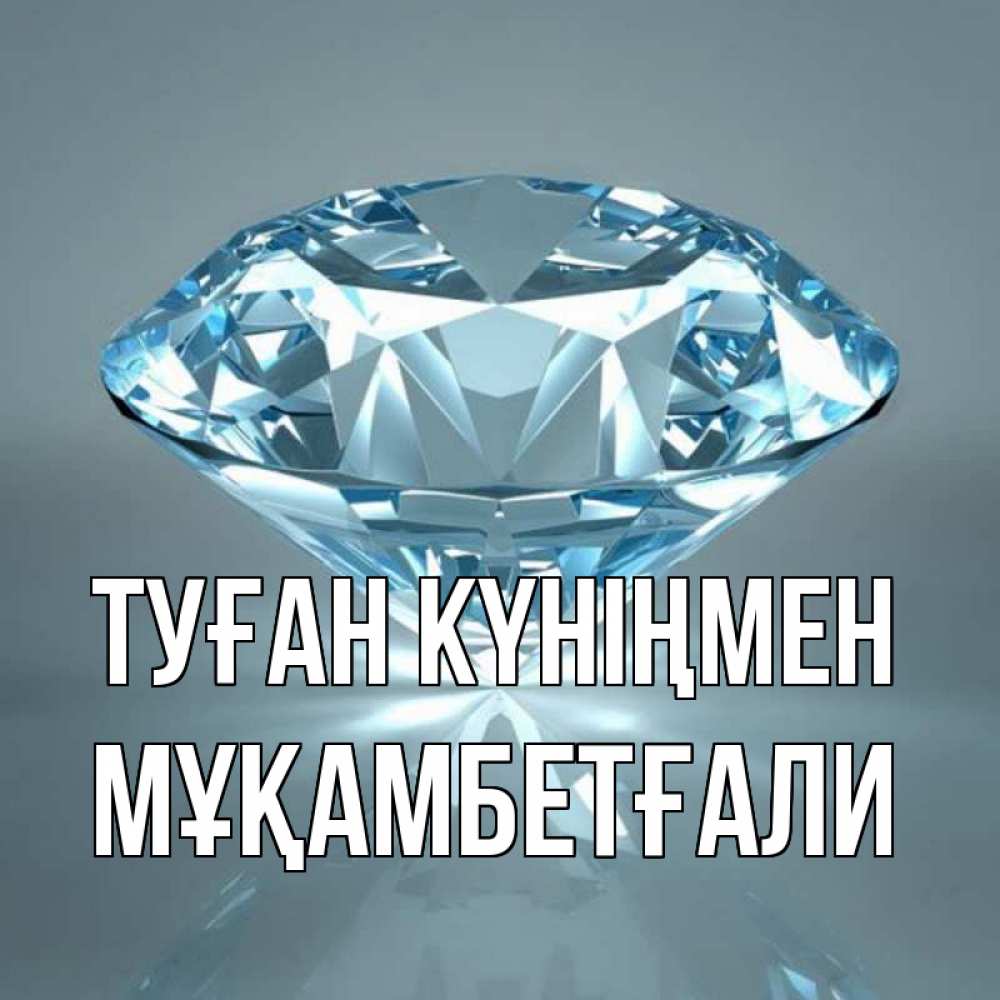 Күн сайын ашық хат с именем, Мұқамбетғали Туған күніңмен с бриллиантом голубого цвета Онлайн тегін жүктеп алу тілектері бар керемет карта 