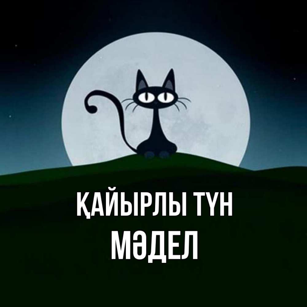 Күн сайын ашық хат с именем, МӘДЕЛ Қайырлы түн хорошо выспаться ночью и без кошмаров Онлайн тегін жүктеп алу тілектері бар керемет карта 