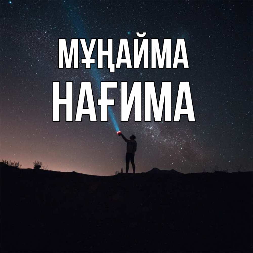 Күн сайын ашық хат с именем, НАҒИМА Мұңайма луч света и млечный путь Онлайн тегін жүктеп алу тілектері бар керемет карта 