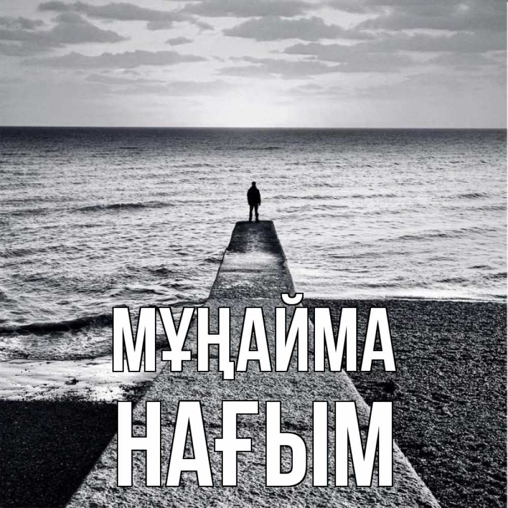 Күн сайын ашық хат с именем, НАҒЫМ Мұңайма море Онлайн тегін жүктеп алу тілектері бар керемет карта 