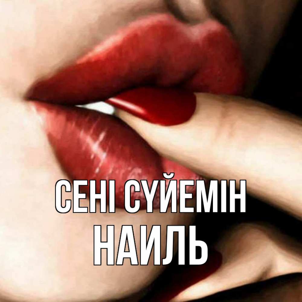 Күн сайын ашық хат с именем, Наиль Сені сүйемін открытка целую тебя для парня Онлайн тегін жүктеп алу тілектері бар керемет карта 