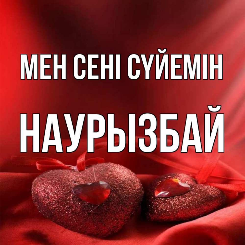 Күн сайын ашық хат с именем, Наурызбай Мен сені сүйемін с лентами Онлайн тегін жүктеп алу тілектері бар керемет карта 