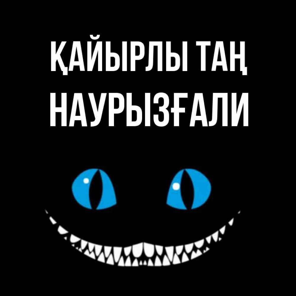 Күн сайын ашық хат с именем, Наурызғали Қайырлы таң голубые глаза и зубки Онлайн тегін жүктеп алу тілектері бар керемет карта 