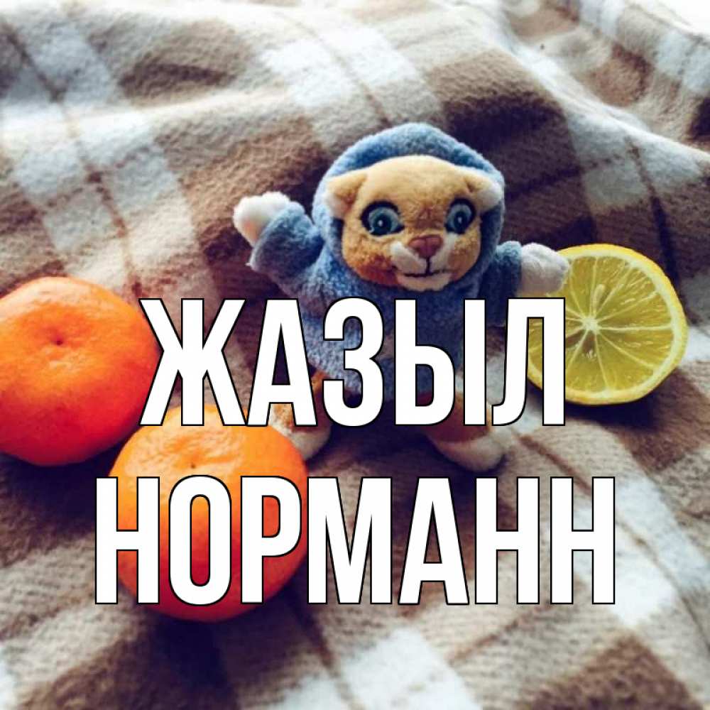 Күн сайын ашық хат с именем, Норманн Жазыл вот тебе апельсинка и лимон Онлайн тегін жүктеп алу тілектері бар керемет карта 
