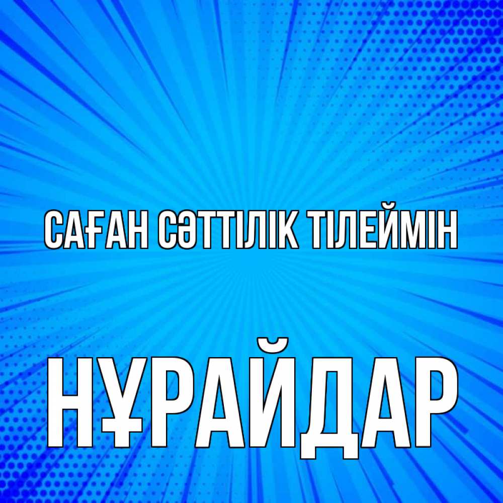 Күн сайын ашық хат с именем, НҰРАЙДАР Саған сәттілік тілеймін на удачу Онлайн тегін жүктеп алу тілектері бар керемет карта 
