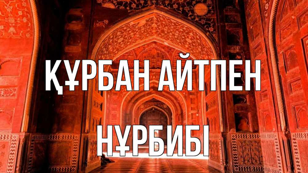 Күн сайын ашық хат с именем, НҰРБИБІ Құрбан айтпен мечеть 1 Онлайн тегін жүктеп алу тілектері бар керемет карта 