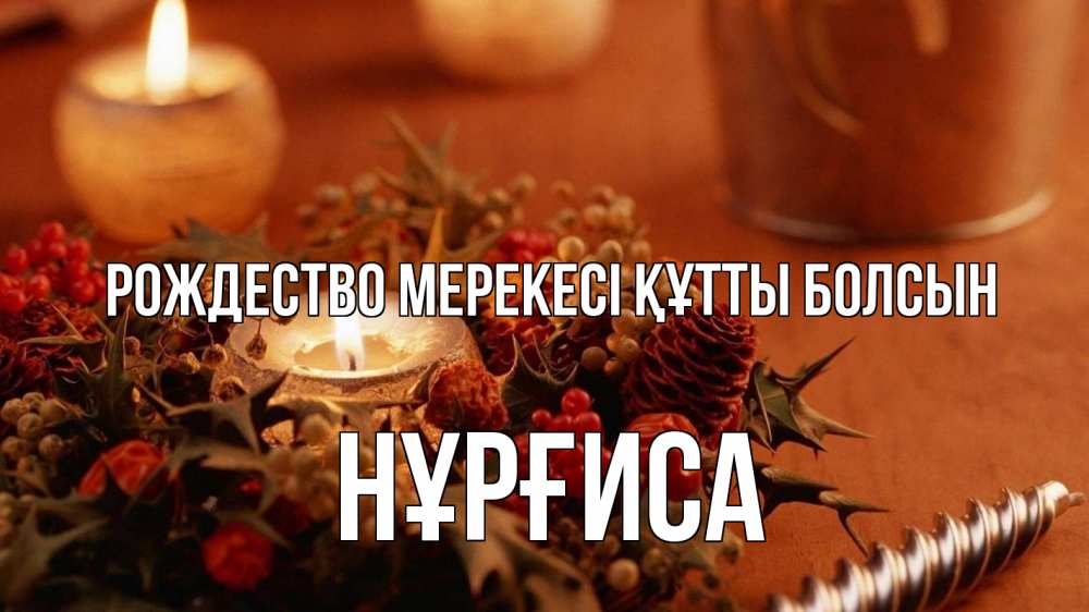 Күн сайын ашық хат с именем, НҰРҒИСА Рождество мерекесі құтты болсын сочельник Онлайн тегін жүктеп алу тілектері бар керемет карта 