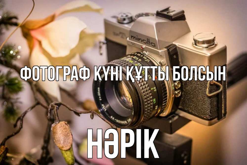 Күн сайын ашық хат с именем, НӘРІК Фотограф күні құтты болсын с днем фотографа 1 Онлайн тегін жүктеп алу тілектері бар керемет карта 