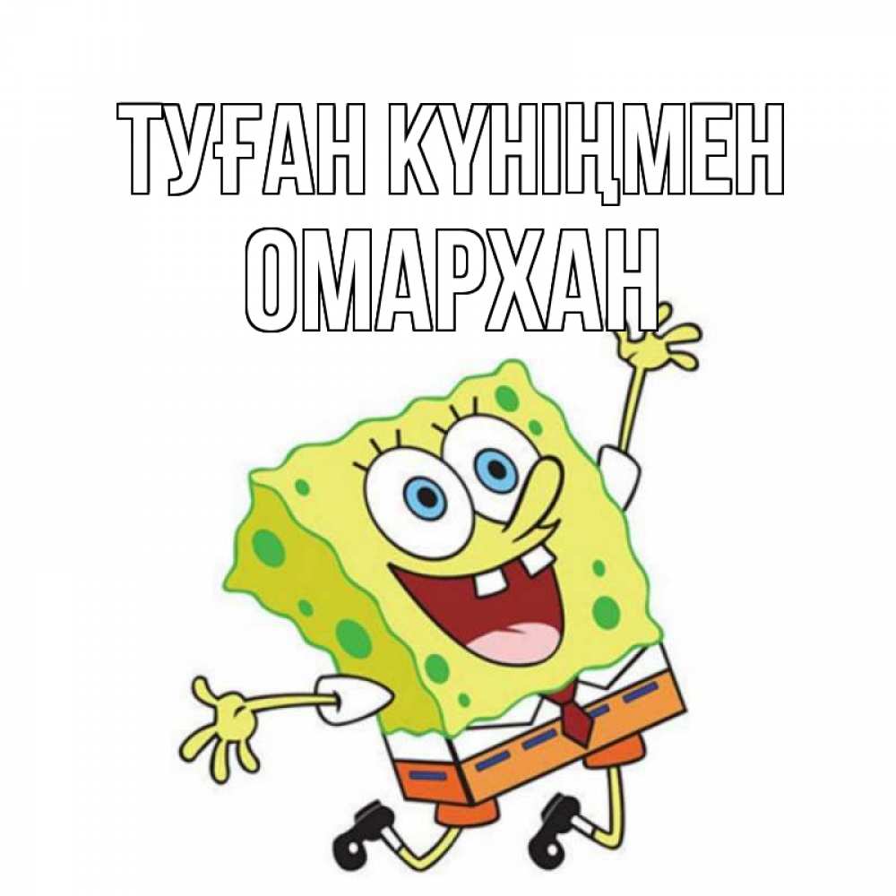Күн сайын ашық хат с именем, ОМАРХАН Туған күніңмен губка боб Онлайн тегін жүктеп алу тілектері бар керемет карта 