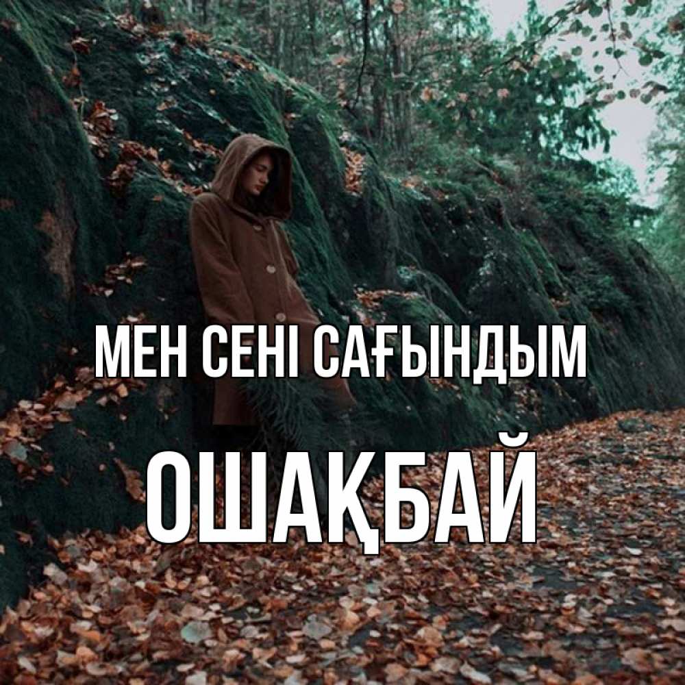 Күн сайын ашық хат с именем, ОШАҚБАЙ Мен сені сағындым скука 1 Онлайн тегін жүктеп алу тілектері бар керемет карта 